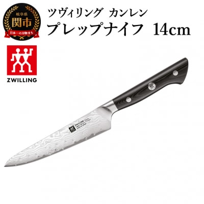 ツヴィリング カンレン プレップナイフ 14cm/日本製　包丁　調理器具