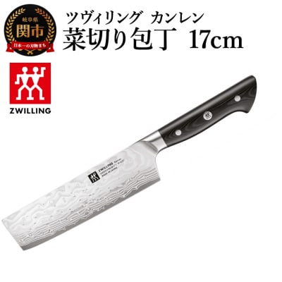ツヴィリング カンレン 菜切り包丁17cm/日本製　ナイフ　調理器具