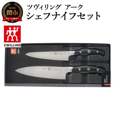 ツヴィリング アーク シェフナイフ セット/日本製　包丁　調理器具