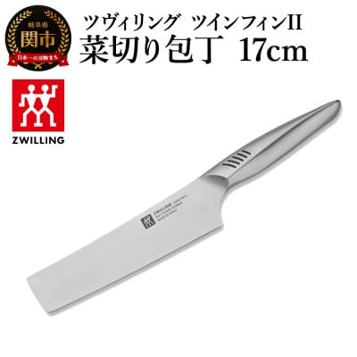 ツヴィリング ツイン フィン2 菜切り包丁17cm/日本製　ナイフ　調理器具【食洗機対応】