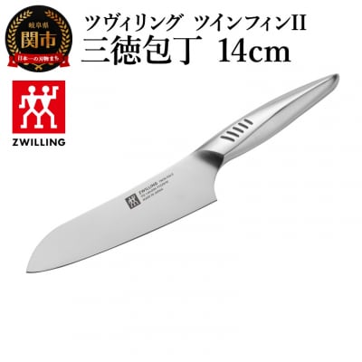 ツヴィリング ツイン フィン2 三徳包丁14cm/日本製　ナイフ　調理器具【食洗機対応】