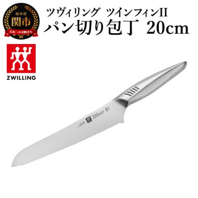 ツヴィリング ツイン フィン2 パン切包丁 20cm/日本製　ブレッドナイフ　調理器具【食洗機対応】