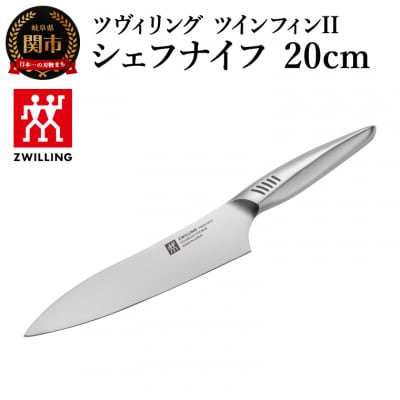 ツヴィリング ツイン フィン2 シェフナイフ 20cm/日本製　包丁　調理器具【食洗機対応】