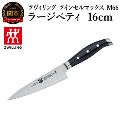 ツヴィリング ツイン セルマックスM66 ラージペティナイフ 16cm/日本製　包丁　調理器具