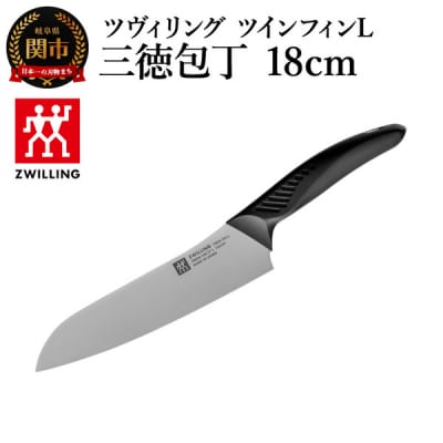 ツヴィリング ツイン フィンL 三徳包丁18cm/日本製　ナイフ　調理器具【食洗機対応】