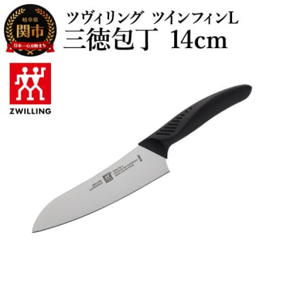 ツヴィリング ツイン フィンL 三徳包丁14cm/日本製　ナイフ　調理器具【食洗機対応】
