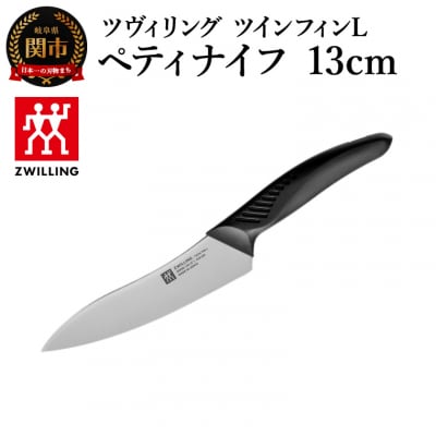 ツヴィリング ツイン フィンL ペティナイフ 13cm/日本製　包丁　調理器具【食洗機対応】
