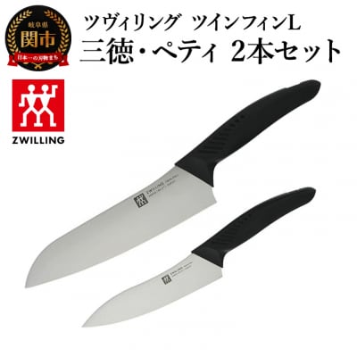 ツヴィリング ツイン フィンL 三徳包丁 18cm &ペティナイフ 13cm セット【食洗機対応】