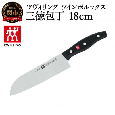 ツヴィリング ツイン ポルックス 三徳包丁18cm/日本製　ナイフ　調理器具