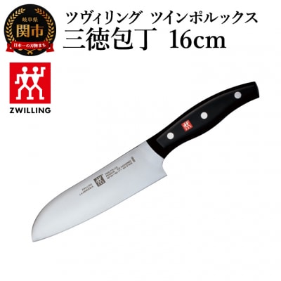 ツヴィリング ツイン ポルックス 三徳包丁16cm/日本製　ナイフ　調理器具
