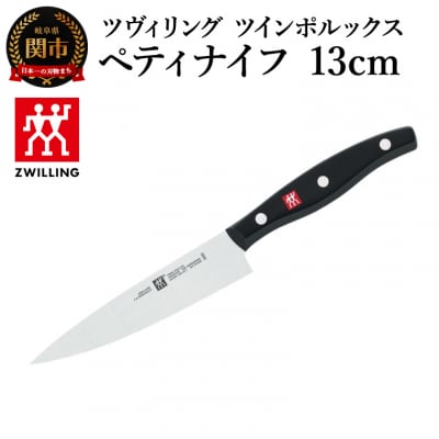 ツヴィリング ツイン ポルックス ペティナイフ 13cm/日本製　包丁　調理器具