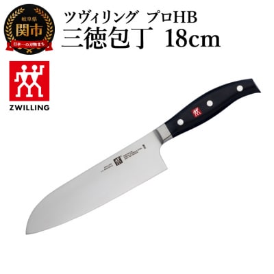ツヴィリング プロ HB 三徳包丁18cm/日本製　ナイフ　調理器具【食洗機対応】