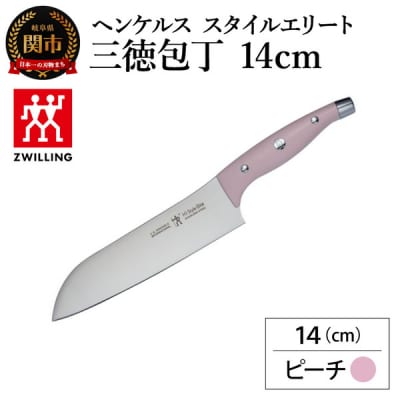 ヘンケルス スタイルエリート 三徳包丁14cm ピーチ/日本製　ナイフ　調理器具【食洗機対応】