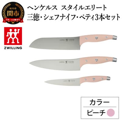 ヘンケルス スタイルエリート ナイフセットピーチ三徳包丁・シェフナイフ ・ペティナイフ【食洗機対応】