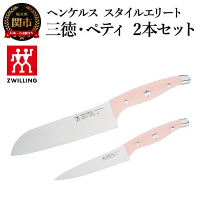 ヘンケルス スタイルエリートナイフセットピーチ三徳包丁 18cm・ペティナイフ13cm【食洗機対応】