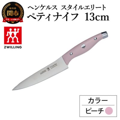 ヘンケルス スタイルエリート ペティナイフ 13cm ピーチ/日本製　包丁　調理器具【食洗機対応】