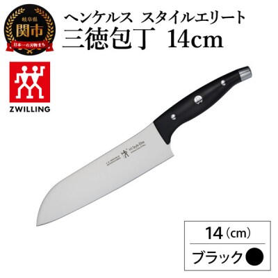 ヘンケルス スタイルエリート 三徳包丁14cm ブラック/日本製　ナイフ　調理器具【食洗機対応】
