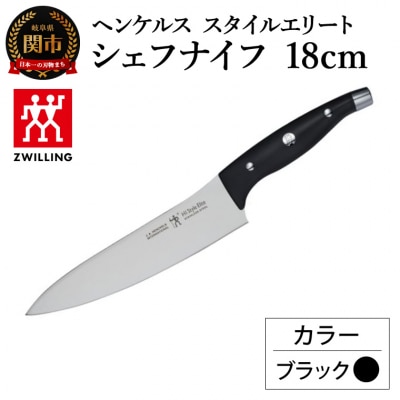 ヘンケルス スタイルエリート シェフナイフ 18cm ブラック/日本製　包丁　調理器具【食洗機対応】