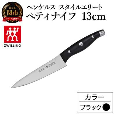 ヘンケルス スタイルエリート ペティナイフ 13cm ブラック/日本製　包丁　調理器具【食洗機対応】