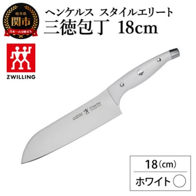 ヘンケルス スタイルエリート 三徳包丁18cm ホワイト/日本製　ナイフ　調理器具【食洗機対応】