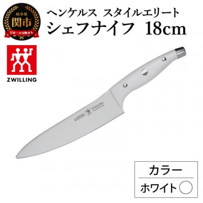 ヘンケルス スタイルエリート シェフナイフ 18cm ホワイト/日本製　包丁　調理器具【食洗機対応】