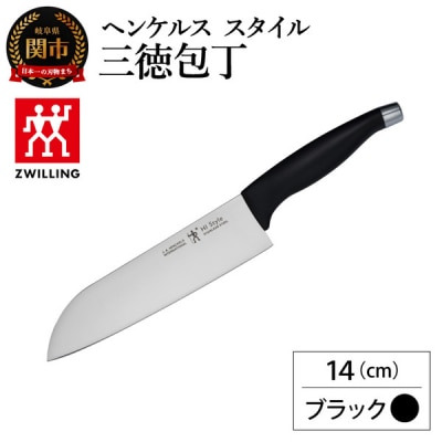 包丁　房近作 ヘンケルス スタイル 三徳包丁14cm ブラック/日本製 ナイフ 調理器具