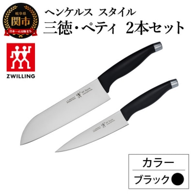 ヘンケルス スタイル ナイフセット ブラック(三徳包丁 18cm・ペティナイフ 13cm)日本製