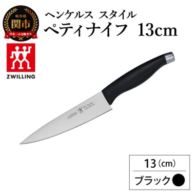ヘンケルス スタイル ペティナイフ 13cm ブラック/日本製　包丁　調理器具