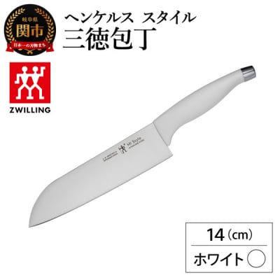 ヘンケルス スタイル 三徳包丁14cm ホワイト/日本製 ナイフ 調理器具
