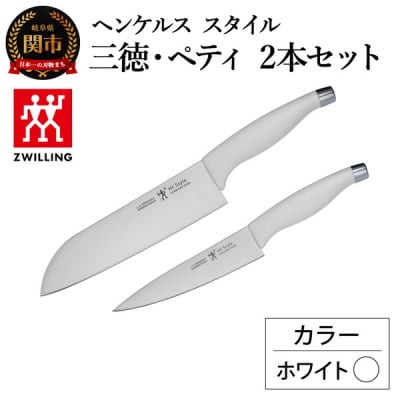 ヘンケルス スタイル ナイフセット ホワイト(三徳包丁18cm・ペティナイフ 13cm)日本製