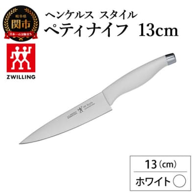ヘンケルス スタイル ペティナイフ 13cm ホワイト/日本製　包丁　調理器具