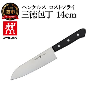 ヘンケルス ロスフライ 三徳包丁14cm/日本製　ナイフ　調理器具