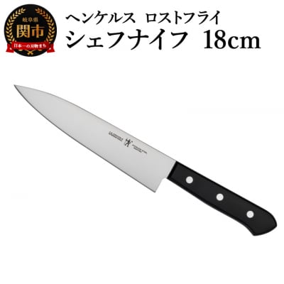 ヘンケルス ロスフライ シェフナイフ 18cm/日本製　包丁　調理器具