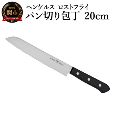 ヘンケルス ロスフライ パン切包丁 20cm/日本製　ブレッドナイフ　調理器具