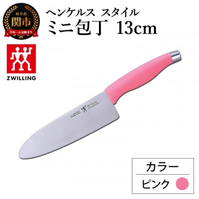 ヘンケルス スタイル ミニナイフ13cm ピンク/日本製 ナイフ 調理器具