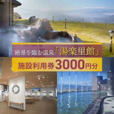 湯楽里館 施設利用券3,000円分 