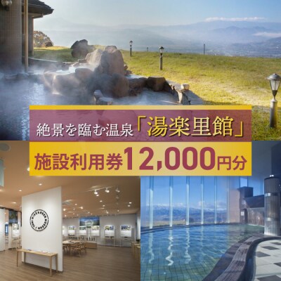 湯楽里館 施設利用券 12,000円分