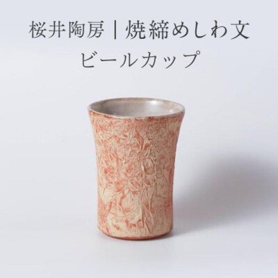 桜井陶房 焼締めしわ文 ビールカップ