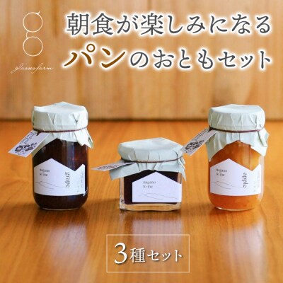 朝食が楽しみになるパンのおともセット(巨峰マスタード・完熟ぶどうジャム・完熟りんごジャム) 