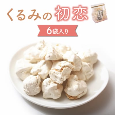 メレンゲクッキー「くるみの初恋」6袋入り | 御菓子処花岡 お菓子 メレンゲ クッキー ギフト 長野