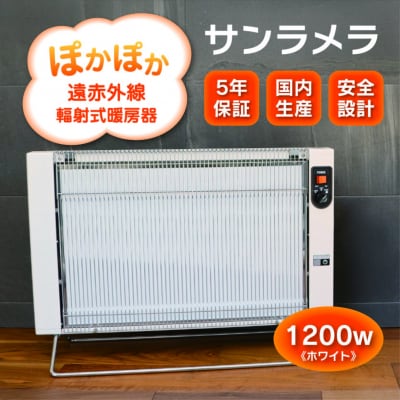 遠赤外線輻射式暖房器サンラメラ 1200w型 Mホワイト【216】