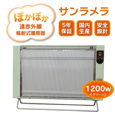 遠赤外線輻射式暖房器サンラメラ 1200w型　Cグリーン【a126】