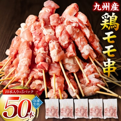 九州産 鶏 モモ 串 50本 合計1.5kg 焼鳥 焼き鳥_080-3036-D