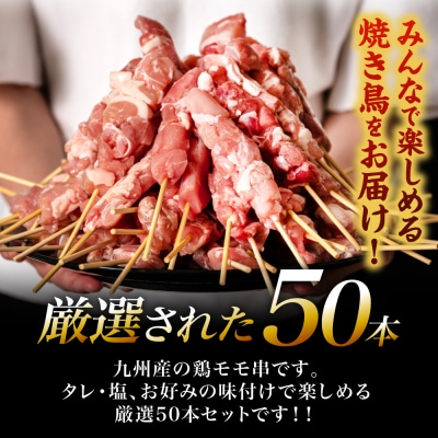 九州産 鶏 モモ 串 50本 合計1.5kg 焼鳥 焼き鳥_080-3036-D