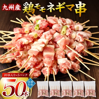 九州産 鶏モモ ネギマ 串 50本 合計1.5kg ねぎま_080-3037-D