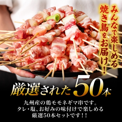 九州産 鶏モモ ネギマ 串 50本 合計1.5kg ねぎま_080-3037-D