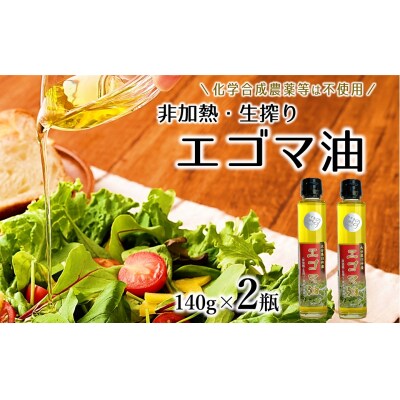 非加熱・生搾りの臼杵市産「エゴマ油」(140g×2瓶)