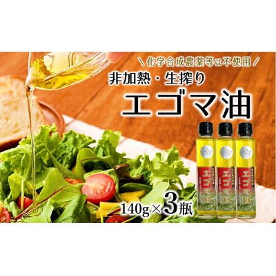 非加熱・生搾りの臼杵市産「エゴマ油」(140g×3瓶)