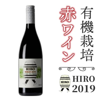 東御市産赤ワイン HIRO 2019