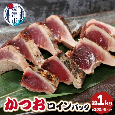 かつおロインパック　約1.0kg(a16-176)